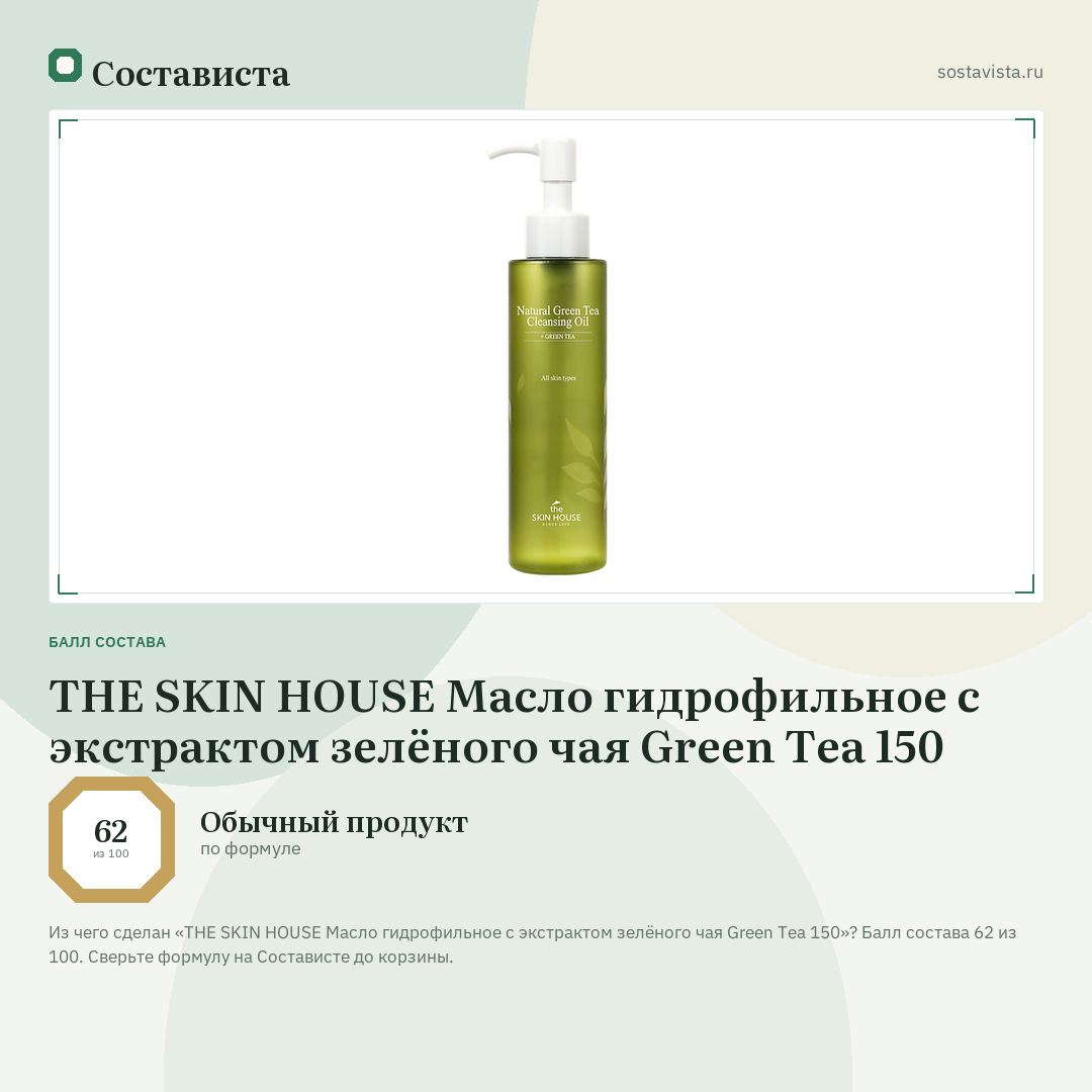 THE SKIN HOUSE Масло гидрофильное с экстрактом зелёного чая Green Tea 150: балл состава 62 из 100 — Состависта