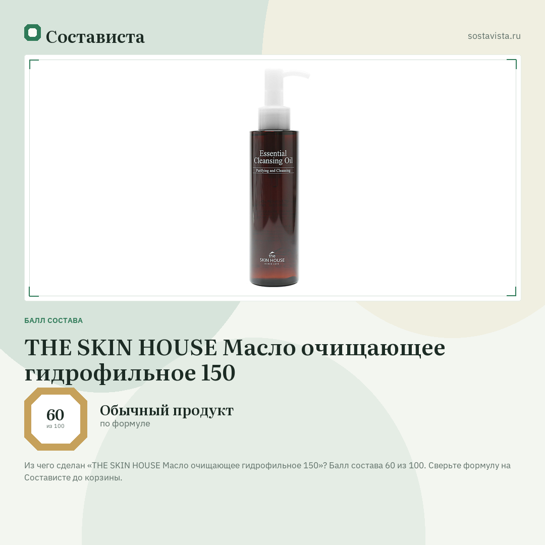 THE SKIN HOUSE Масло очищающее гидрофильное 150: балл состава 60 из 100 — Состависта