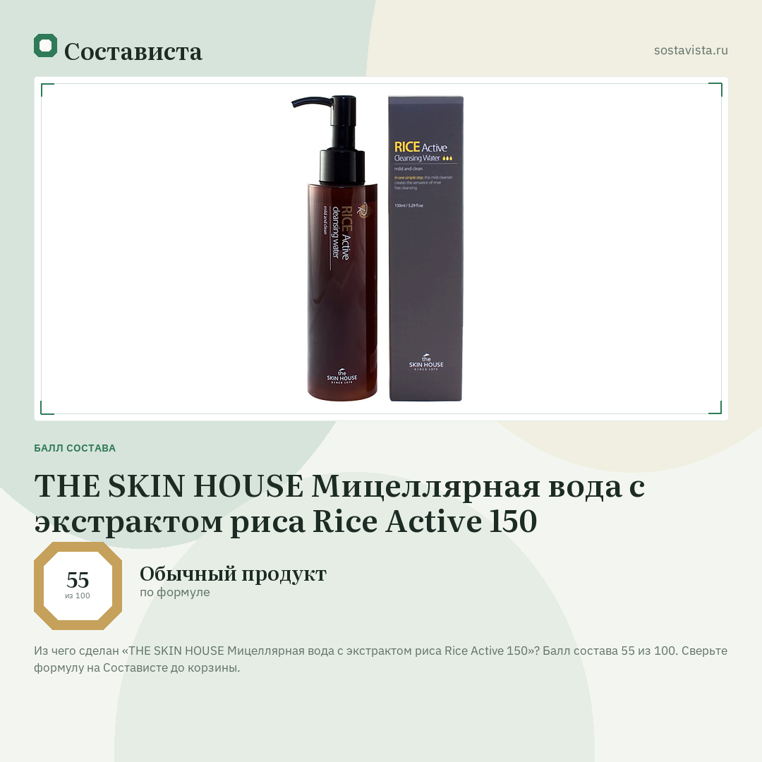 THE SKIN HOUSE Мицеллярная вода с экстрактом риса Rice Active 150: балл состава 55 из 100 — Состависта