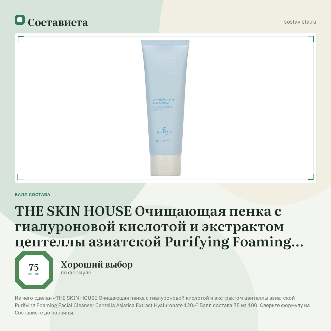 THE SKIN HOUSE Очищающая пенка с гиалуроновой кислотой и экстрактом центеллы азиатской Purifying Foaming Facial Cleanser Centella Asiatica Extract Hyaluronate 120: балл состава 75 из 100 — Состависта