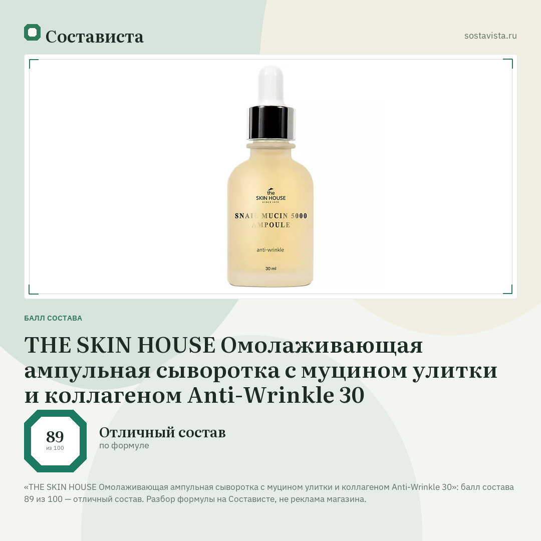 THE SKIN HOUSE Омолаживающая ампульная сыворотка с муцином улитки и коллагеном Anti-Wrinkle 30: балл состава 89 из 100 — Состависта