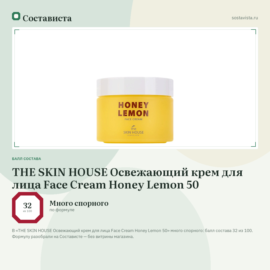 THE SKIN HOUSE Освежающий крем для лица Face Cream Honey Lemon 50: балл состава 32 из 100 — Состависта