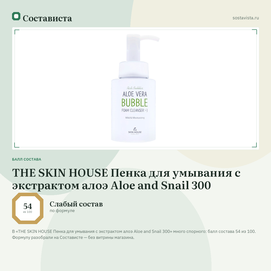 THE SKIN HOUSE Пенка для умывания с экстрактом алоэ Aloe and Snail 300: балл состава 54 из 100 — Состависта