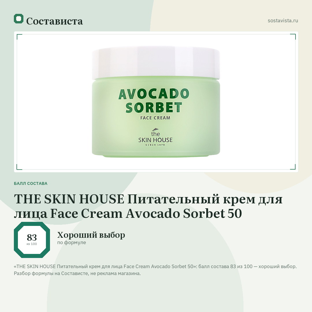 THE SKIN HOUSE Питательный крем для лица Face Cream Avocado Sorbet 50: балл состава 83 из 100 — Состависта
