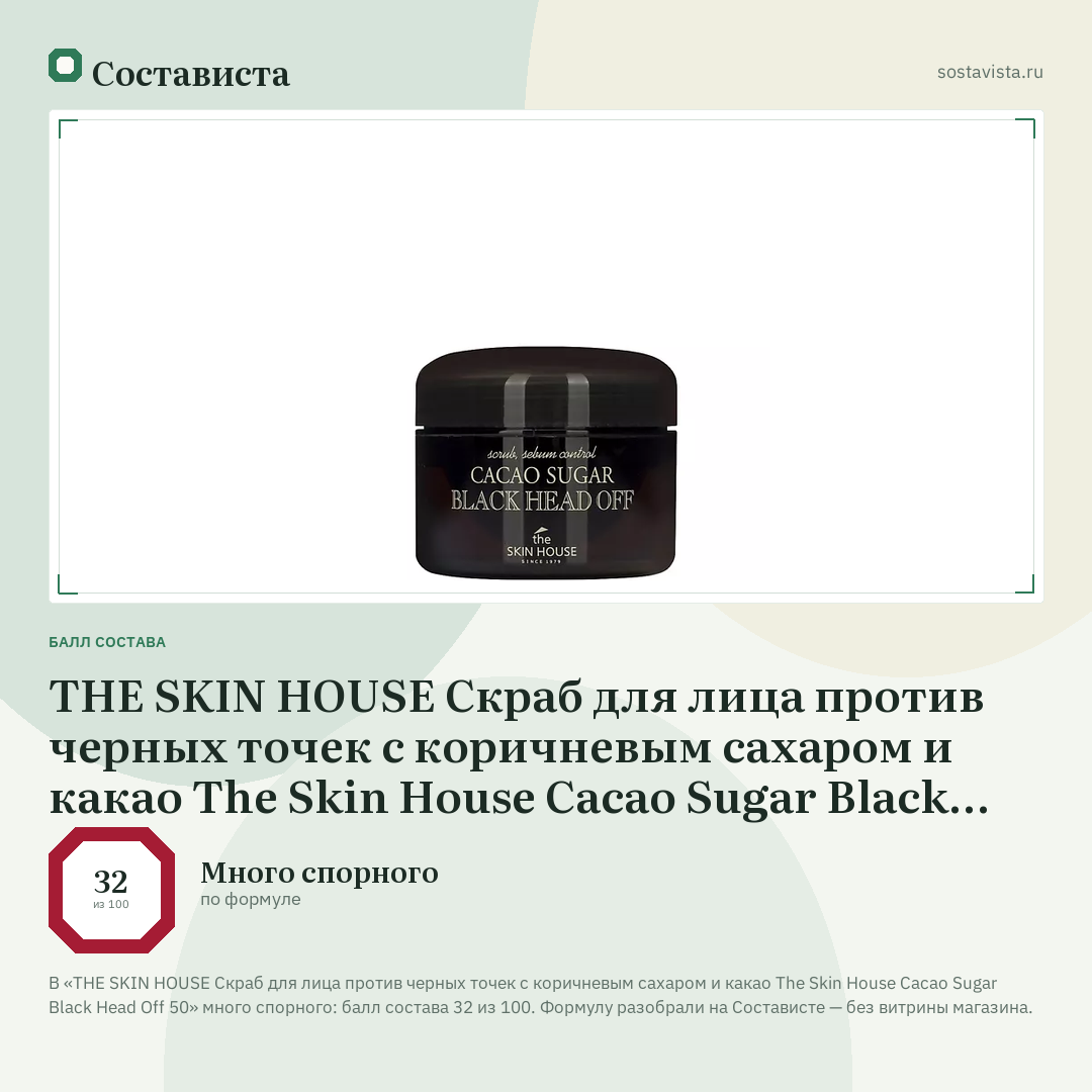 THE SKIN HOUSE Скраб для лица против черных точек с коричневым сахаром и какао The Skin House Cacao Sugar Black Head Off 50: балл состава 32 из 100 — Состависта