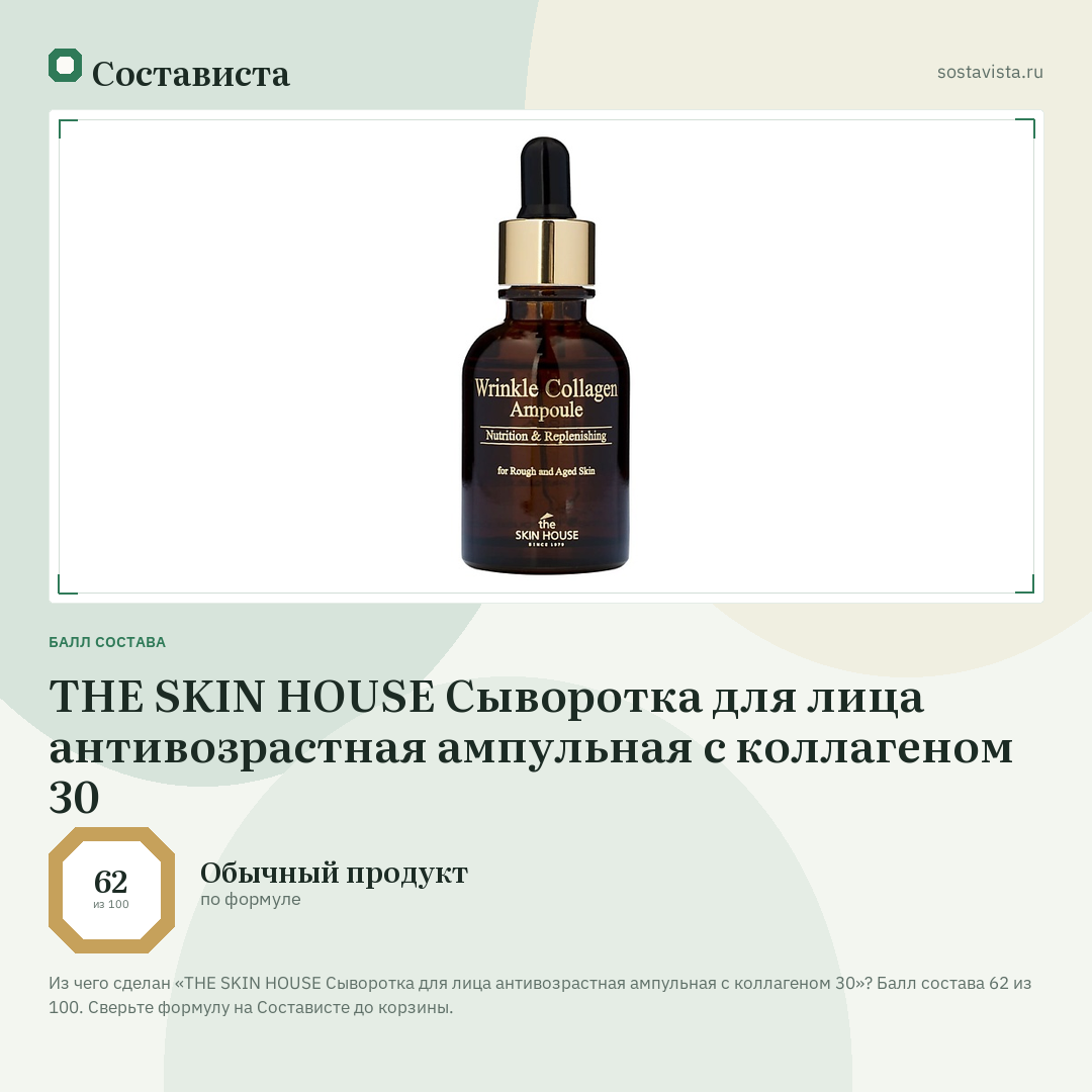THE SKIN HOUSE Сыворотка для лица антивозрастная ампульная с коллагеном 30: балл состава 62 из 100 — Состависта