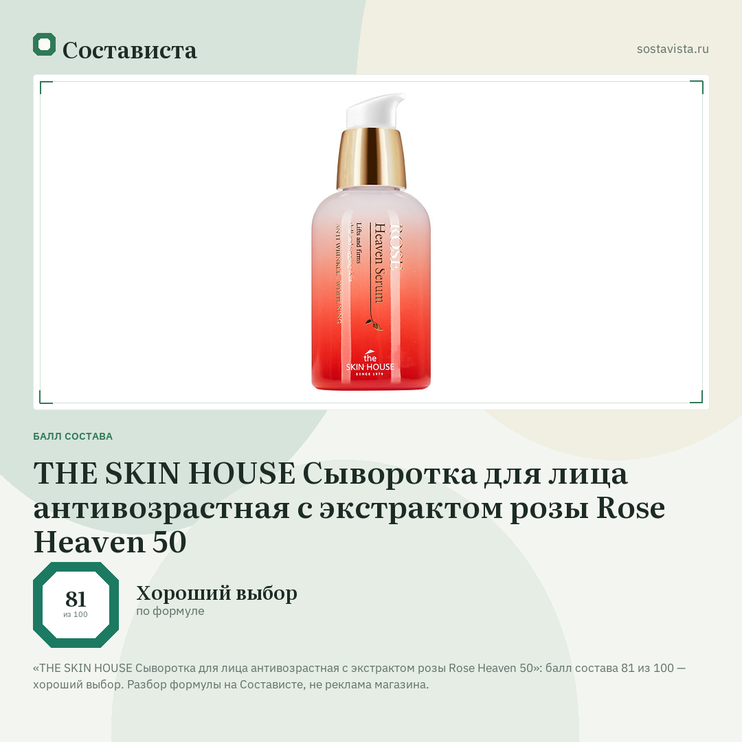 THE SKIN HOUSE Сыворотка для лица антивозрастная с экстрактом розы Rose Heaven 50: балл состава 81 из 100 — Состависта