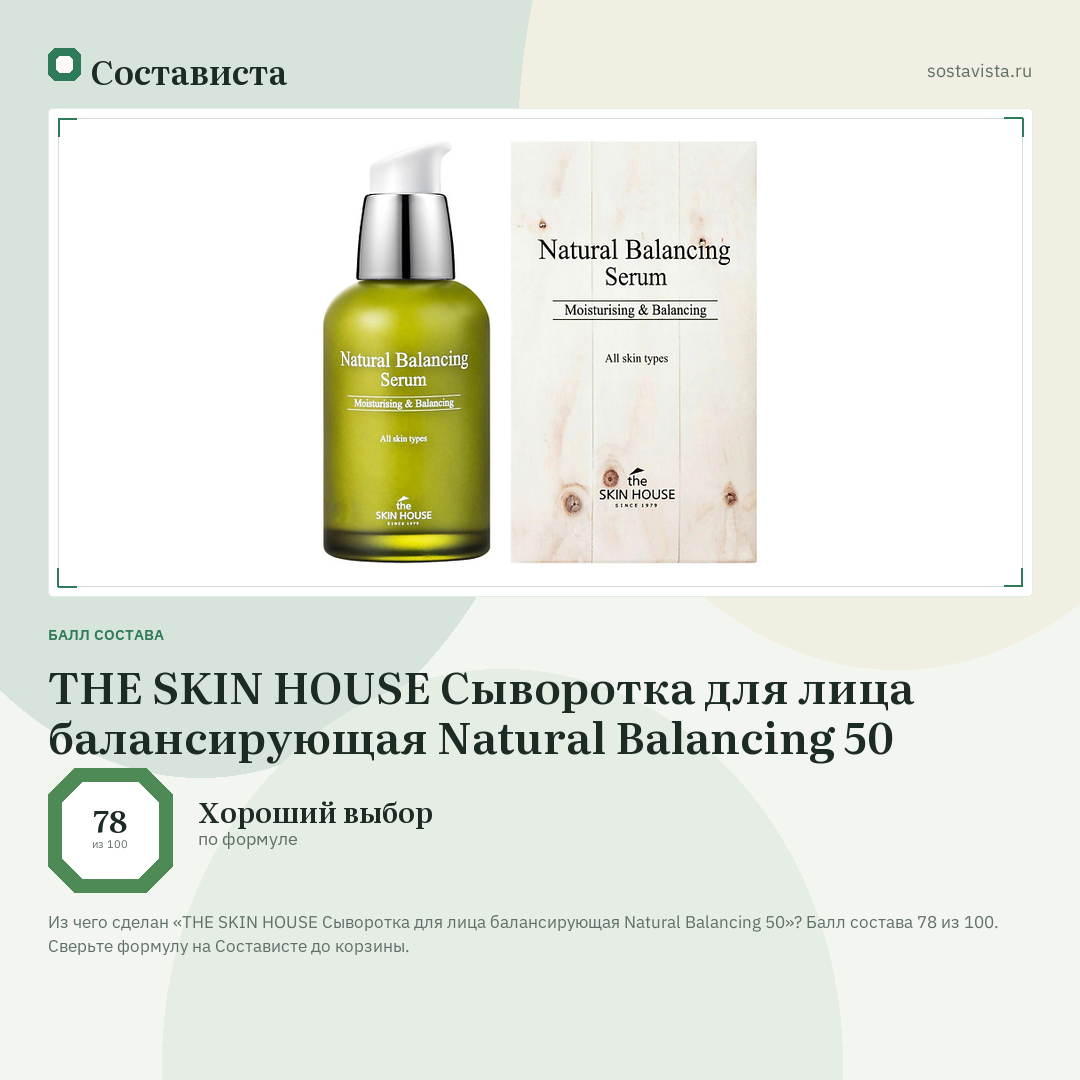 THE SKIN HOUSE Сыворотка для лица балансирующая Natural Balancing 50: балл состава 78 из 100 — Состависта