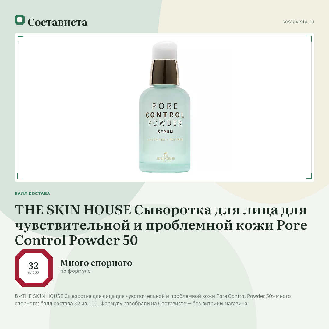 THE SKIN HOUSE Сыворотка для лица для чувствительной и проблемной кожи Pore Control Powder 50: балл состава 32 из 100 — Состависта