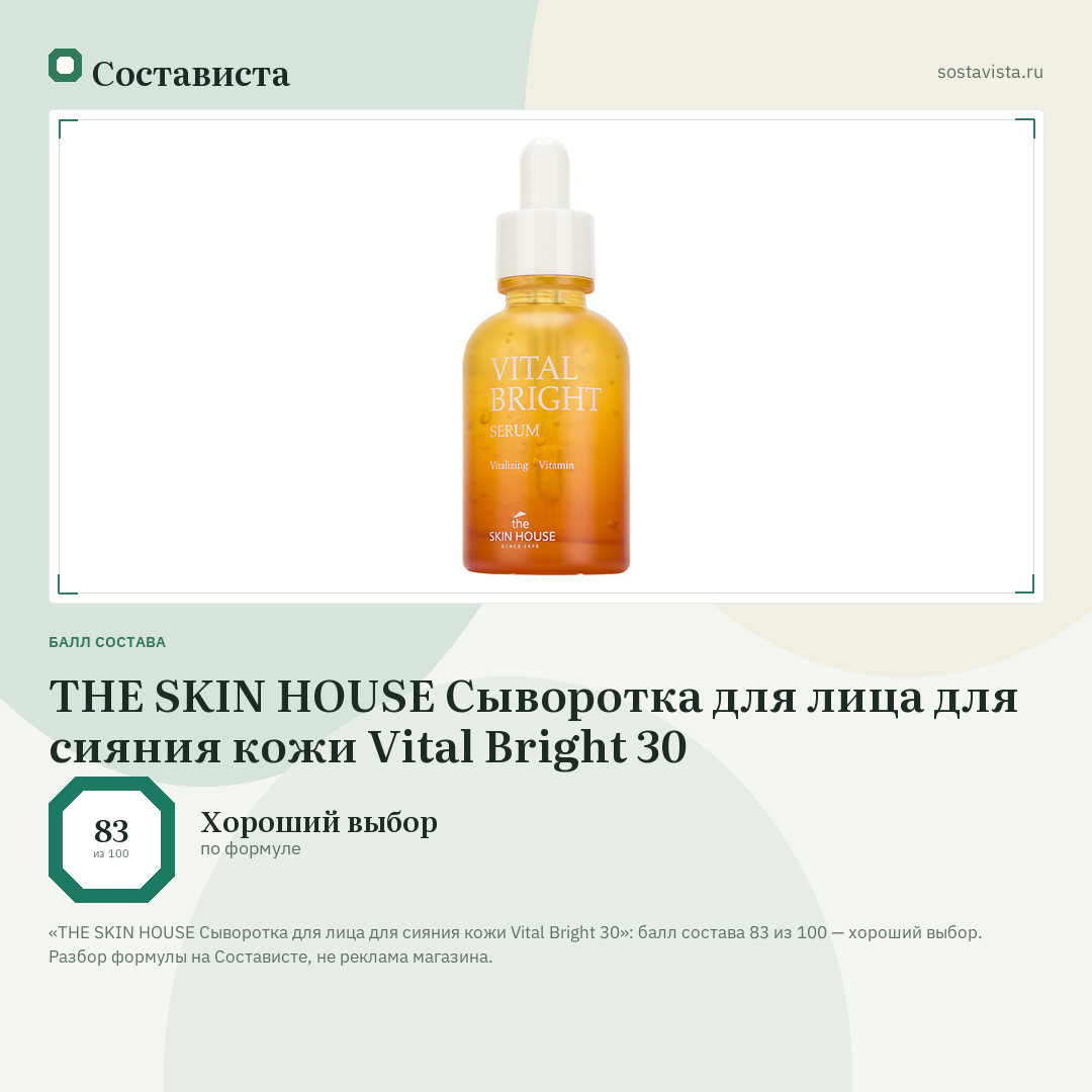 THE SKIN HOUSE Сыворотка для лица для сияния кожи Vital Bright 30: балл состава 83 из 100 — Состависта