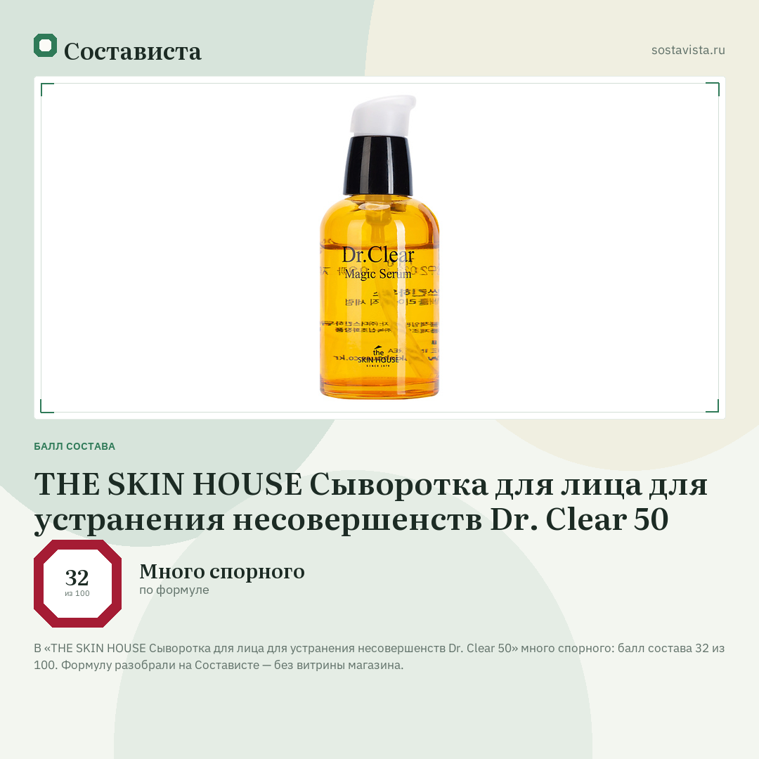 THE SKIN HOUSE Сыворотка для лица для устранения несовершенств Dr. Clear 50: балл состава 32 из 100 — Состависта