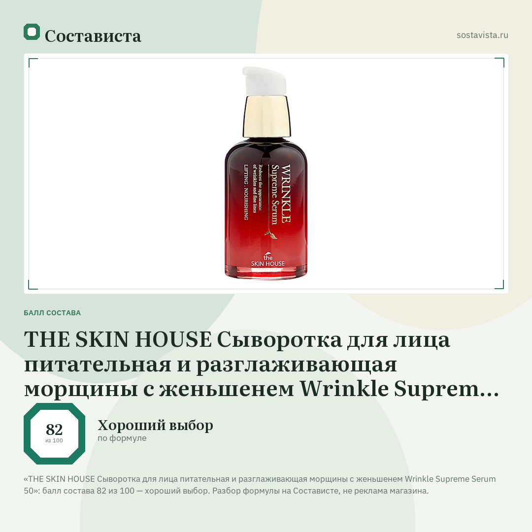 THE SKIN HOUSE Сыворотка для лица питательная и разглаживающая морщины с женьшенем Wrinkle Supreme Serum 50: балл состава 82 из 100 — Состависта