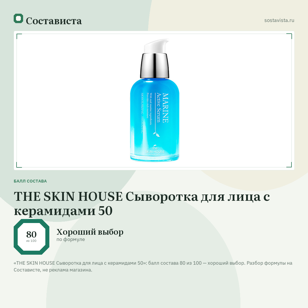 THE SKIN HOUSE Сыворотка для лица с керамидами 50: балл состава 80 из 100 — Состависта