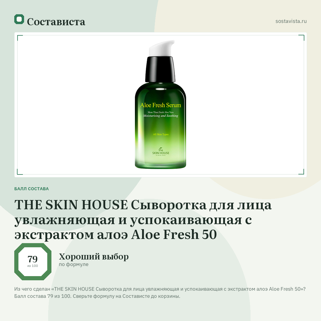 THE SKIN HOUSE Сыворотка для лица увлажняющая и успокаивающая с экстрактом алоэ Aloe Fresh 50: балл состава 79 из 100 — Состависта