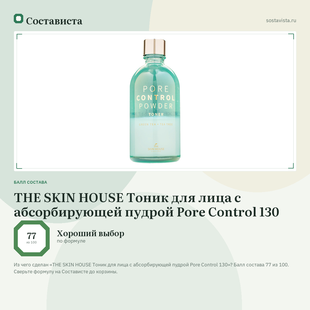 THE SKIN HOUSE Тоник для лица с абсорбирующей пудрой Pore Control 130: балл состава 77 из 100 — Состависта