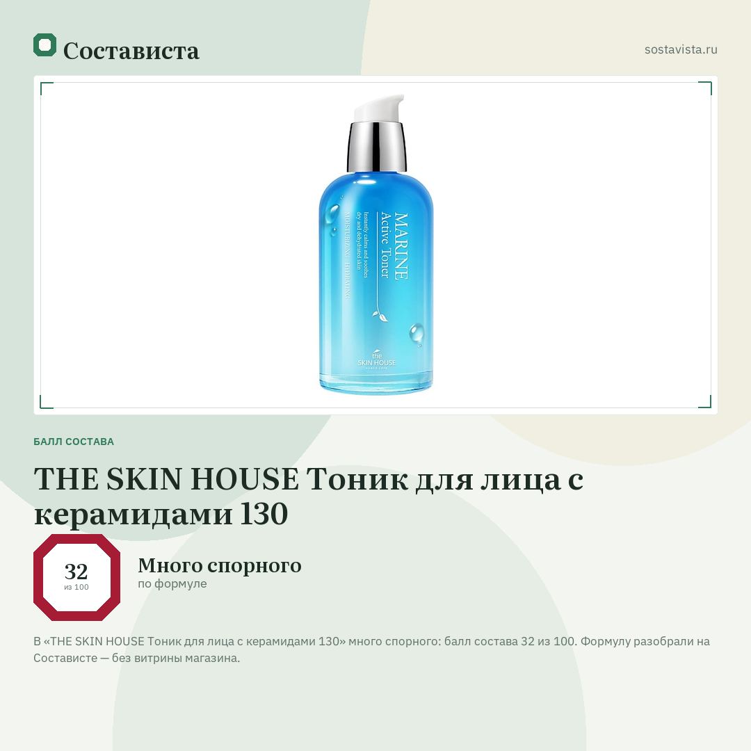 THE SKIN HOUSE Тоник для лица с керамидами 130: балл состава 32 из 100 — Состависта