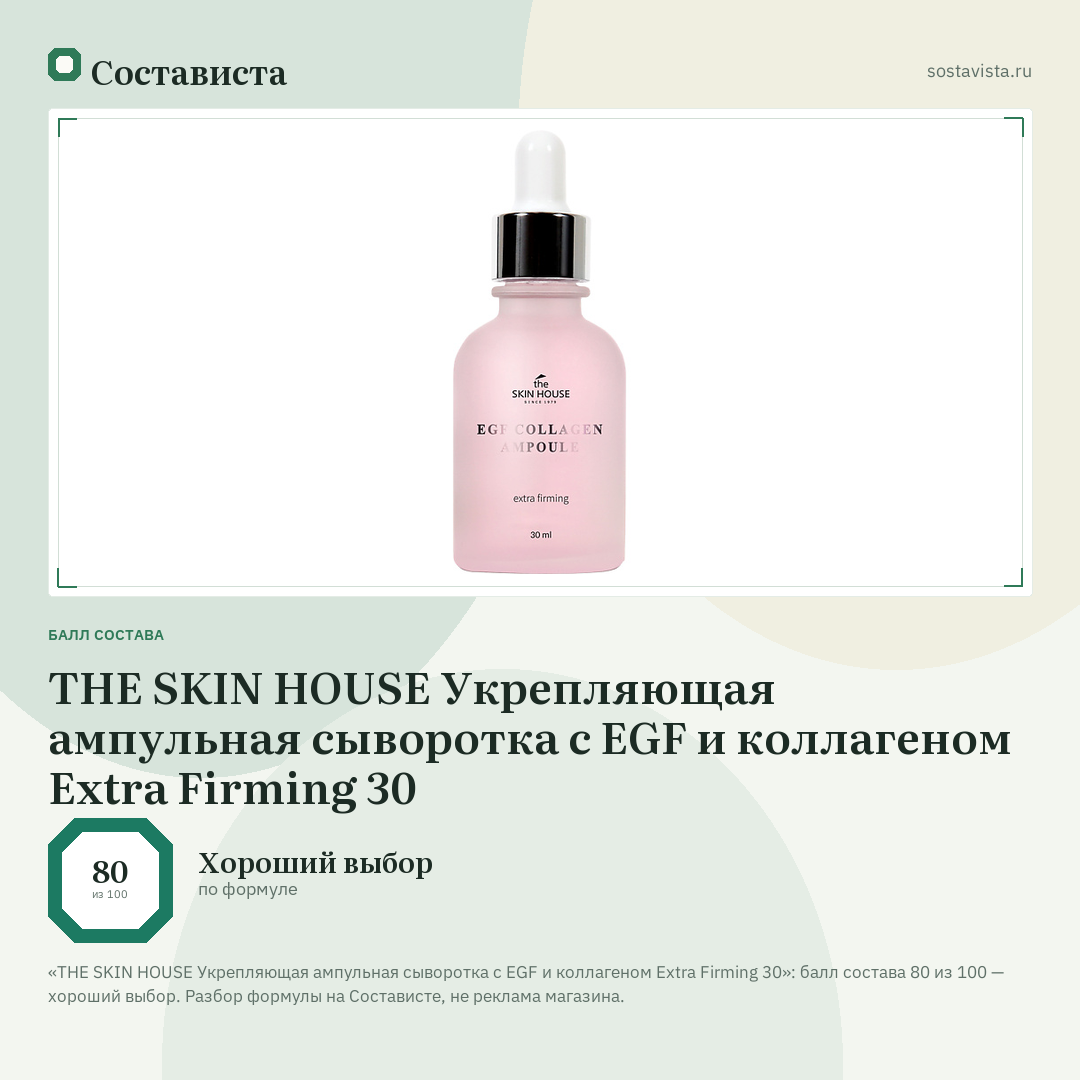THE SKIN HOUSE Укрепляющая ампульная сыворотка с EGF и коллагеном Extra Firming 30: балл состава 80 из 100 — Состависта