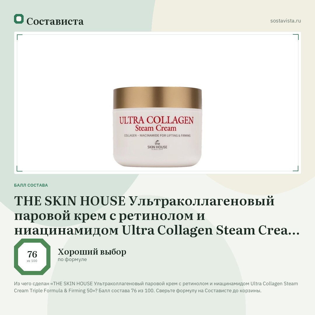 THE SKIN HOUSE Ультраколлагеновый паровой крем с ретинолом и ниацинамидом Ultra Collagen Steam Cream Triple Formula & Firming 50: балл состава 76 из 100 — Состависта