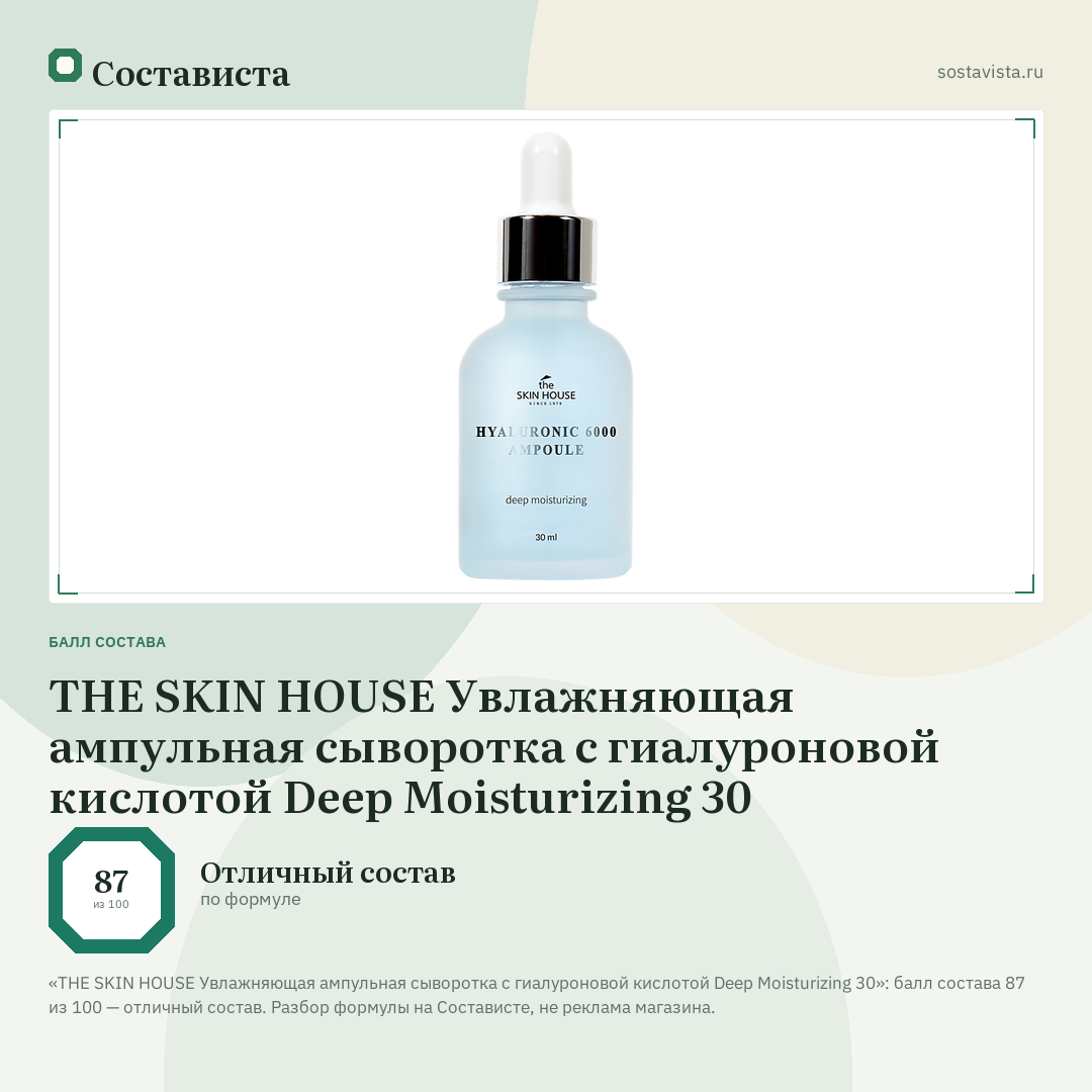 THE SKIN HOUSE Увлажняющая ампульная сыворотка с гиалуроновой кислотой Deep Moisturizing 30: балл состава 87 из 100 — Состависта