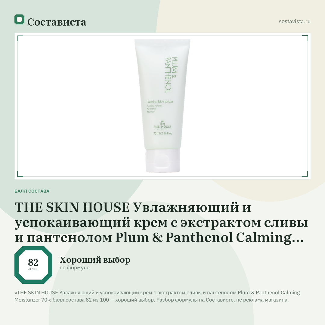 THE SKIN HOUSE Увлажняющий и успокаивающий крем с экстрактом сливы и пантенолом Plum & Panthenol Calming Moisturizer 70: балл состава 82 из 100 — Состависта