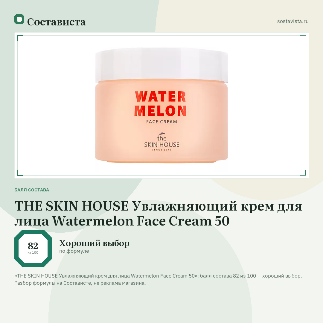 THE SKIN HOUSE Увлажняющий крем для лица Watermelon Face Cream 50: балл состава 82 из 100 — Состависта