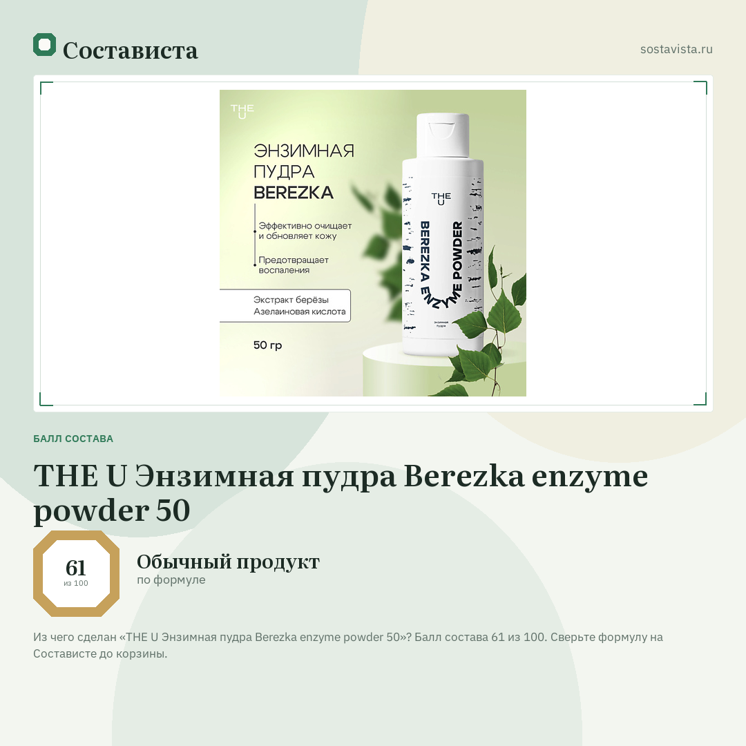 THE U Энзимная пудра Berezka enzyme powder 50: балл состава 61 из 100 — Состависта