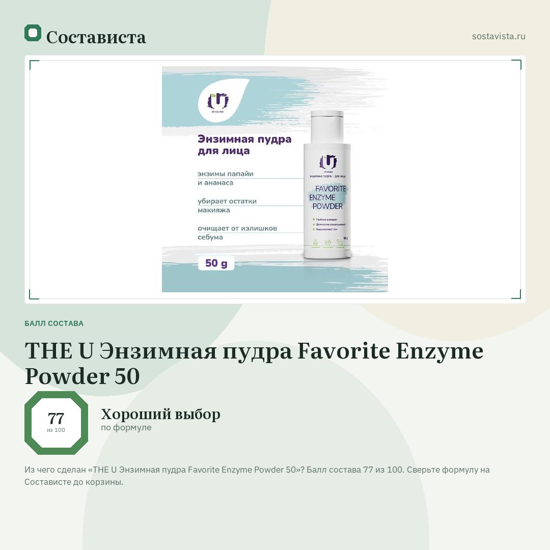 THE U Энзимная пудра Favorite Enzyme Powder 50: балл состава 77 из 100 — Состависта