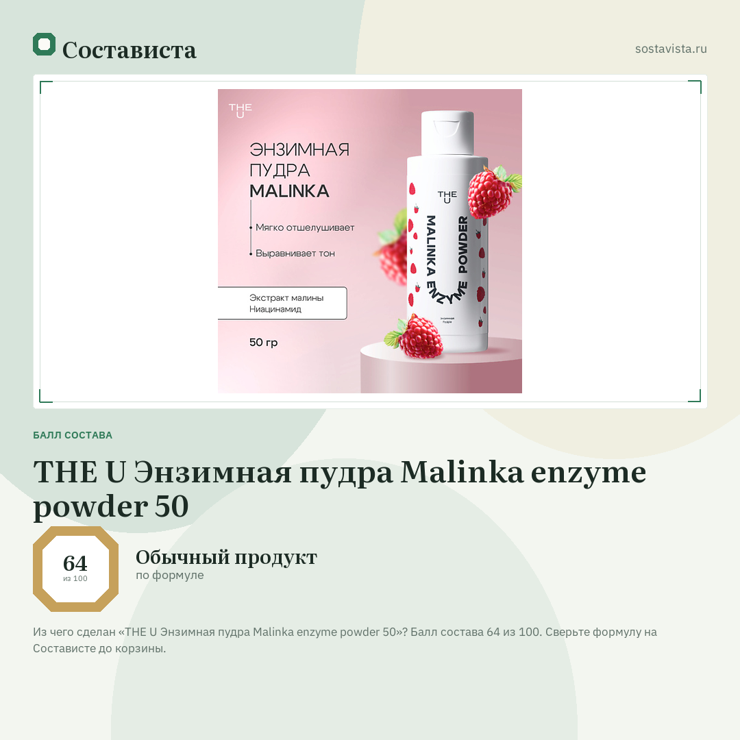 THE U Энзимная пудра Malinka enzyme powder 50: балл состава 64 из 100 — Состависта