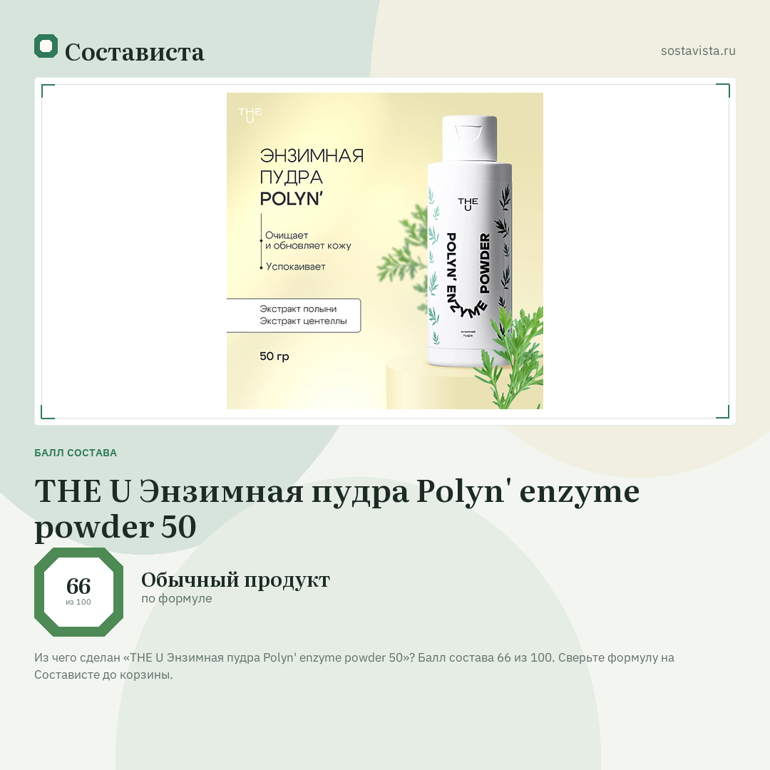 THE U Энзимная пудра Polyn' enzyme powder 50: балл состава 66 из 100 — Состависта