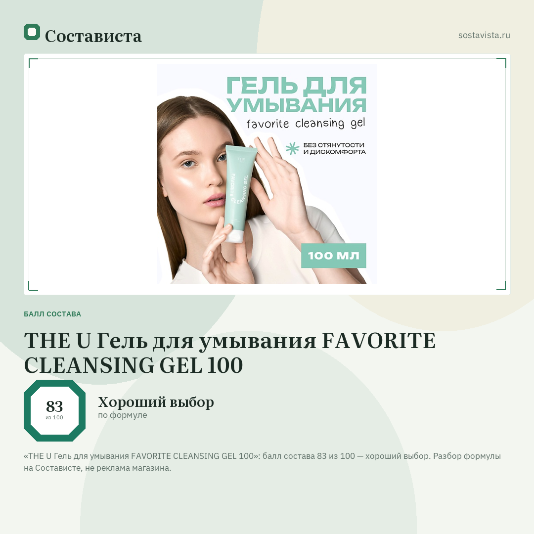 THE U Гель для умывания FAVORITE CLEANSING GEL 100: балл состава 83 из 100 — Состависта