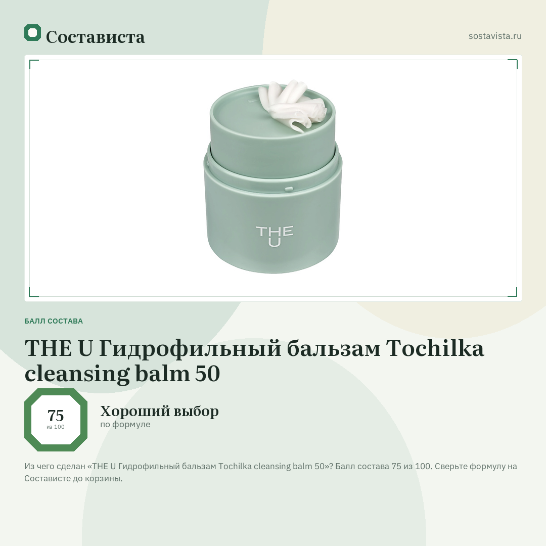THE U Гидрофильный бальзам Tochilka cleansing balm 50: балл состава 75 из 100 — Состависта