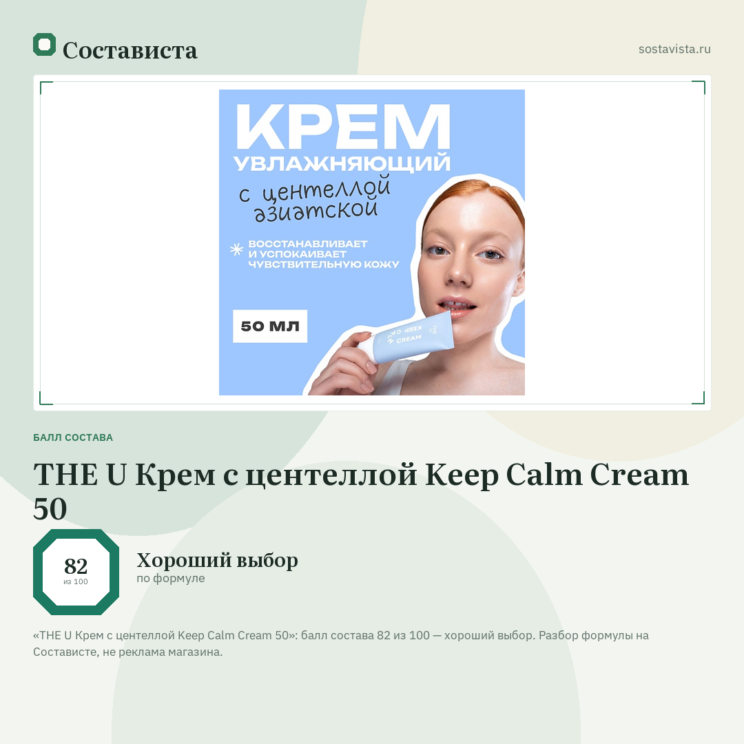 THE U Крем с центеллой Keep Calm Cream 50: балл состава 82 из 100 — Состависта