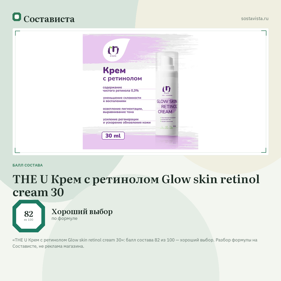 THE U Крем с ретинолом Glow skin retinol cream 30: балл состава 82 из 100 — Состависта