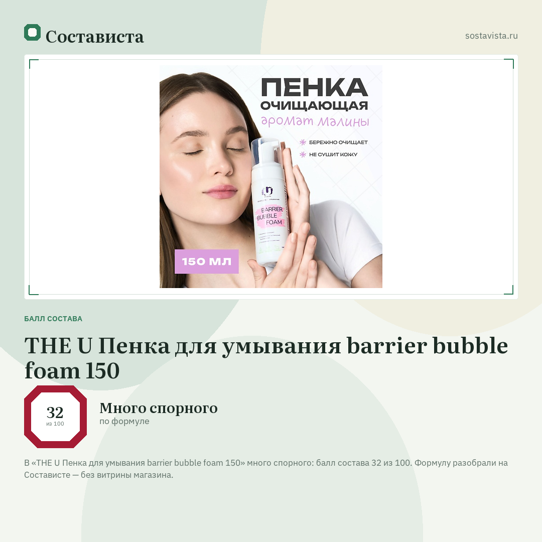 THE U Пенка для умывания barrier bubble foam 150: балл состава 32 из 100 — Состависта