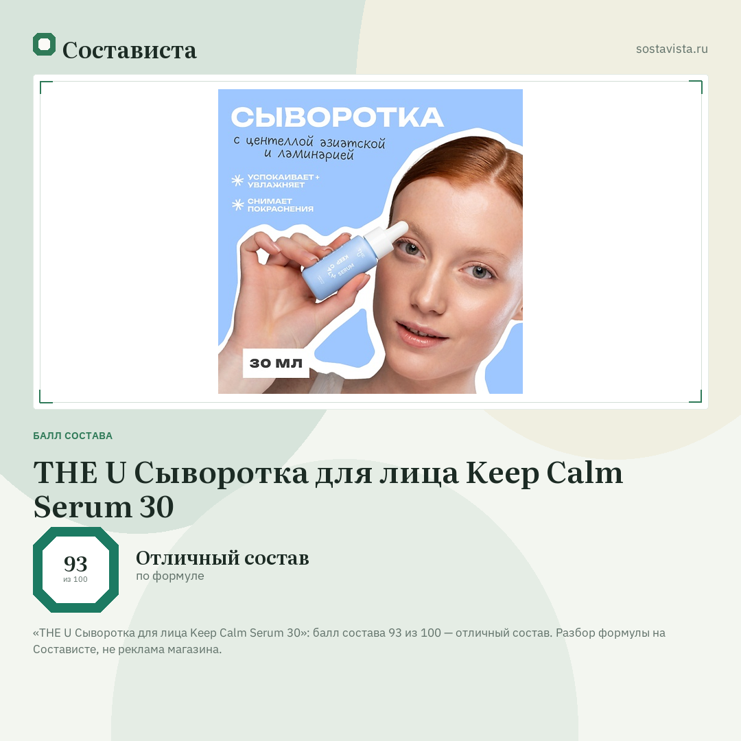 THE U Сыворотка для лица Keep Calm Serum 30: балл состава 93 из 100 — Состависта