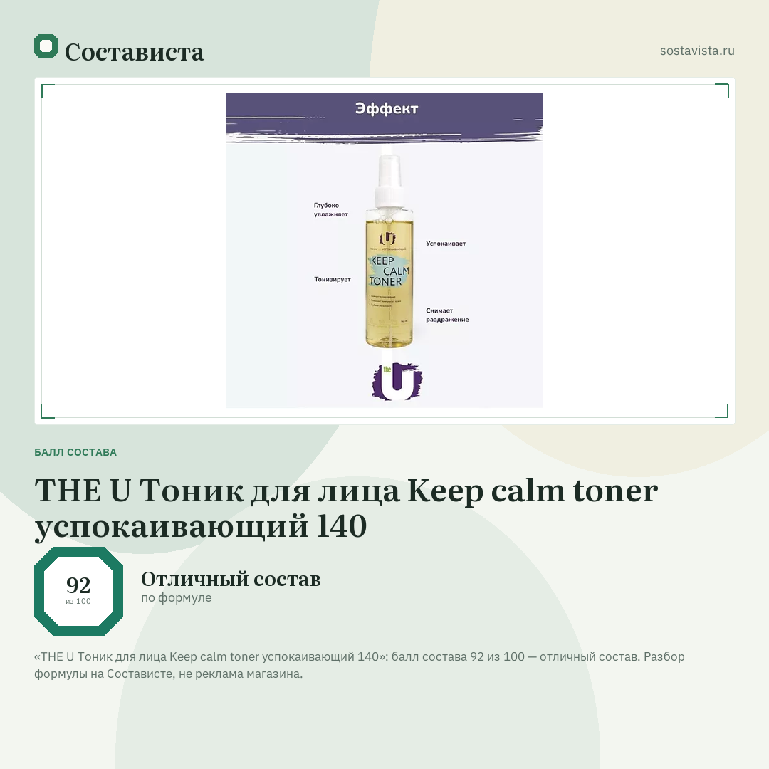 THE U Тоник для лица Keep calm toner успокаивающий 140: балл состава 92 из 100 — Состависта