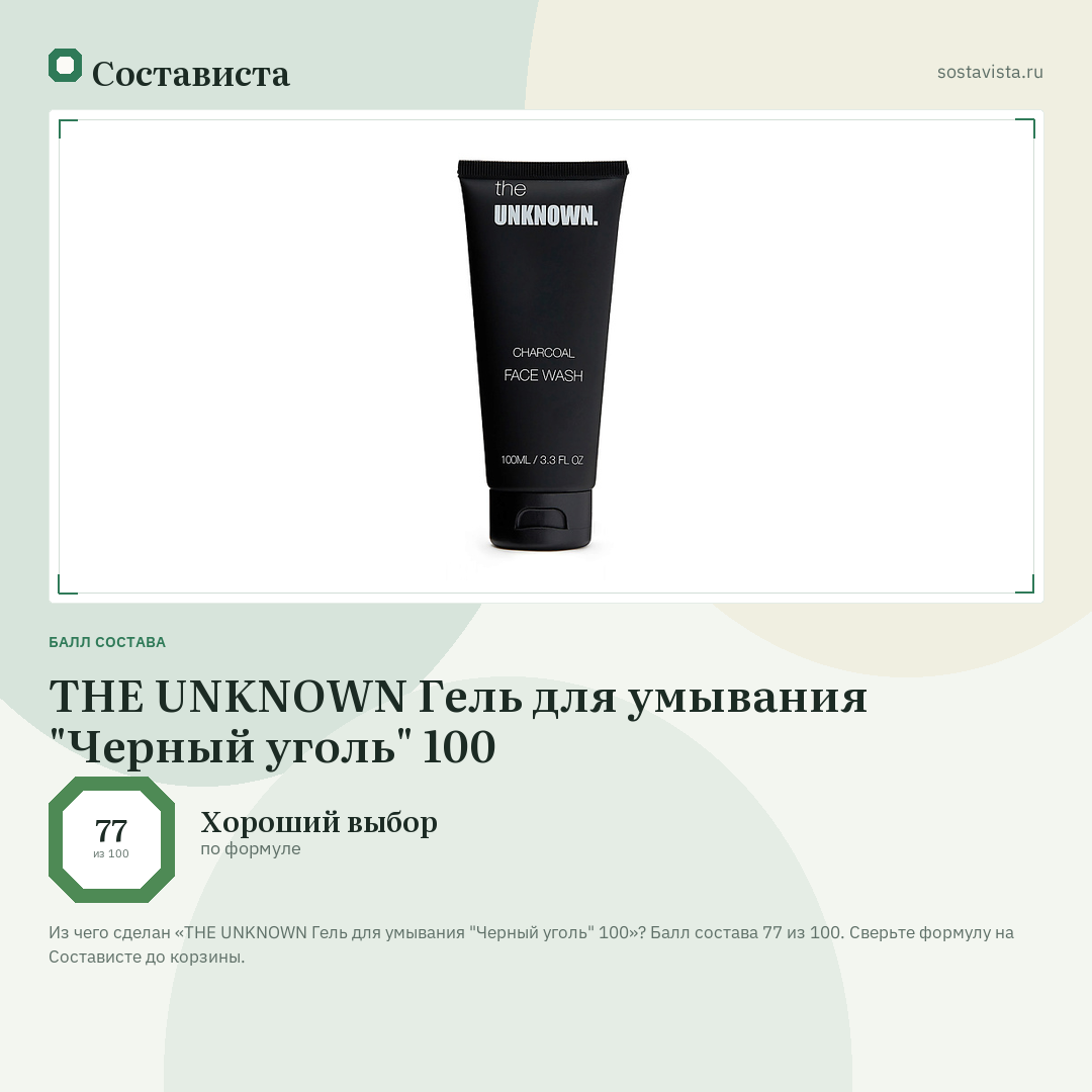 THE UNKNOWN Гель для умывания "Черный уголь" 100: балл состава 77 из 100 — Состависта