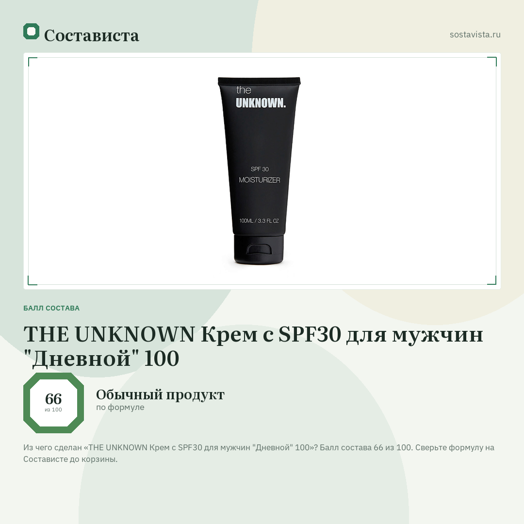 THE UNKNOWN Крем с SPF30 для мужчин "Дневной" 100: балл состава 66 из 100 — Состависта