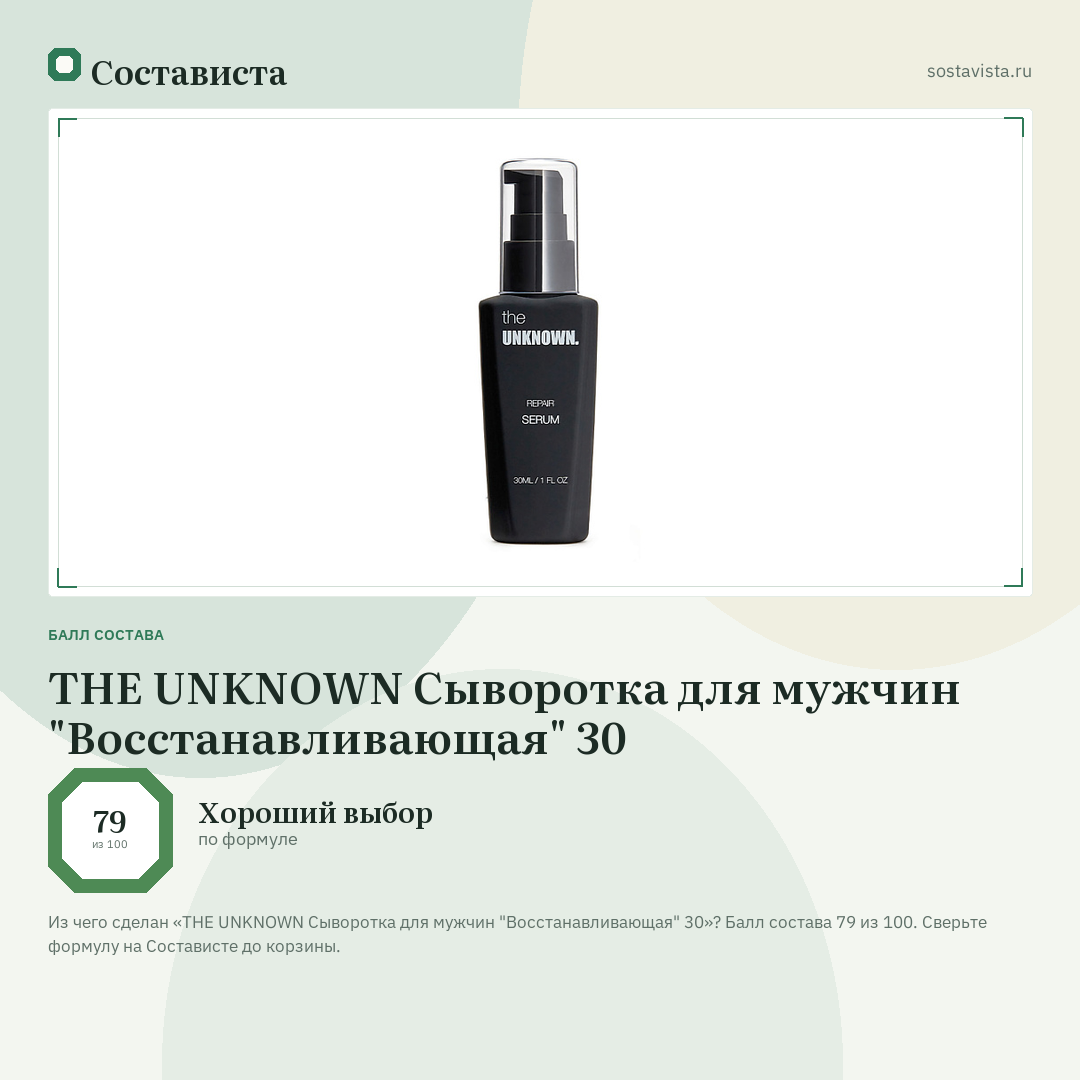 THE UNKNOWN Сыворотка для мужчин "Восстанавливающая" 30: балл состава 79 из 100 — Состависта