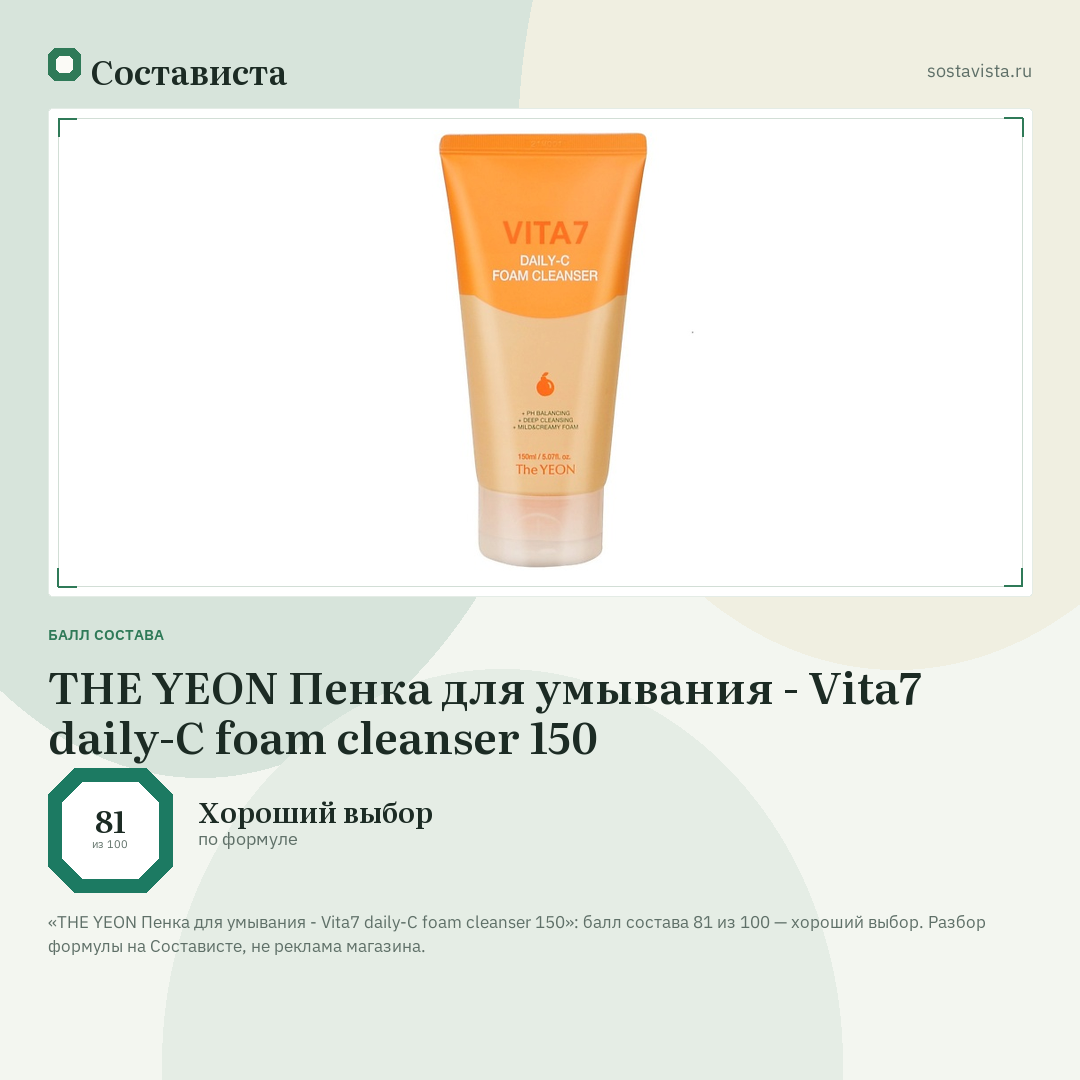 THE YEON Пенка для умывания - Vita7 daily-C foam cleanser 150: балл состава 81 из 100 — Состависта