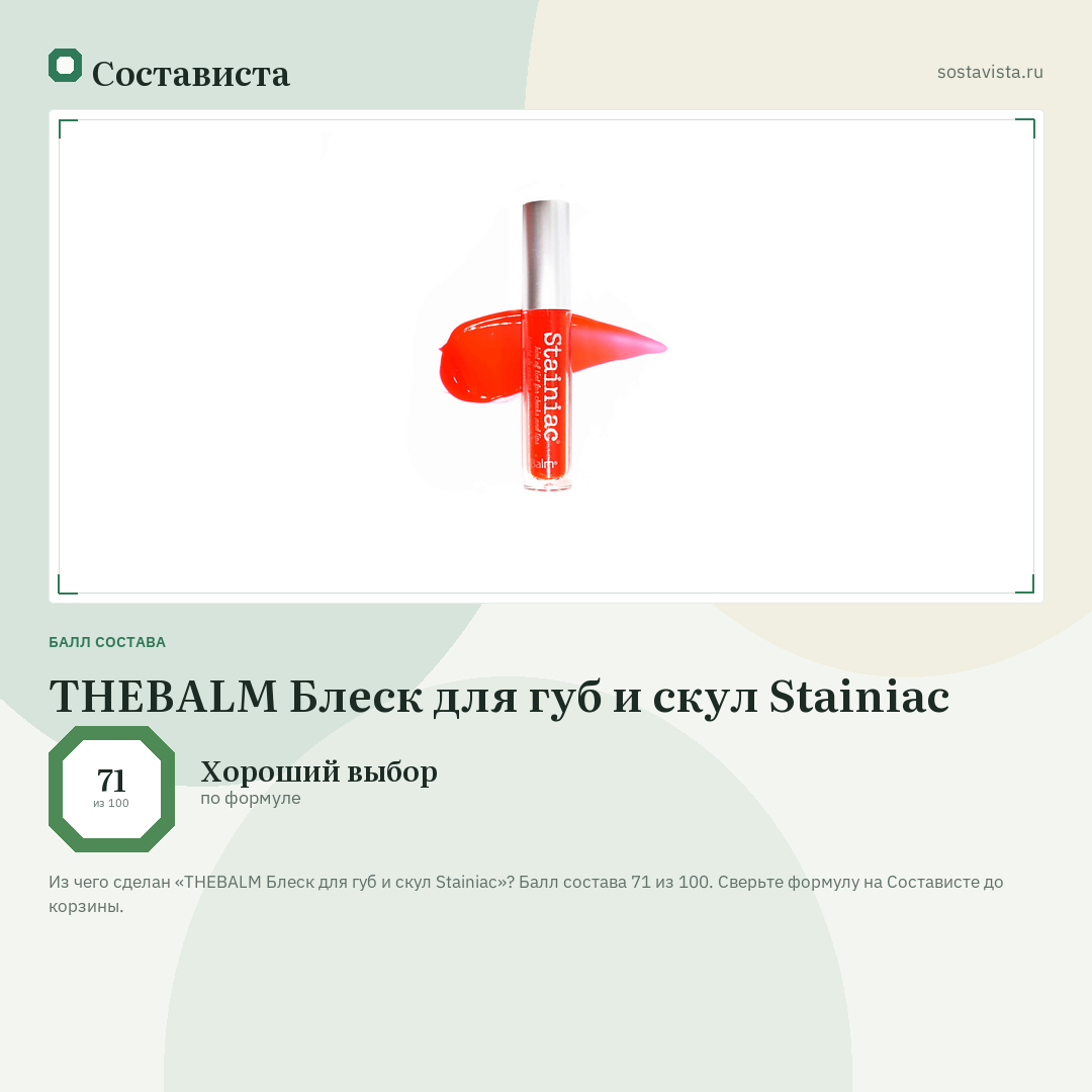 THEBALM Блеск для губ и скул Stainiac: балл состава 71 из 100 — Состависта