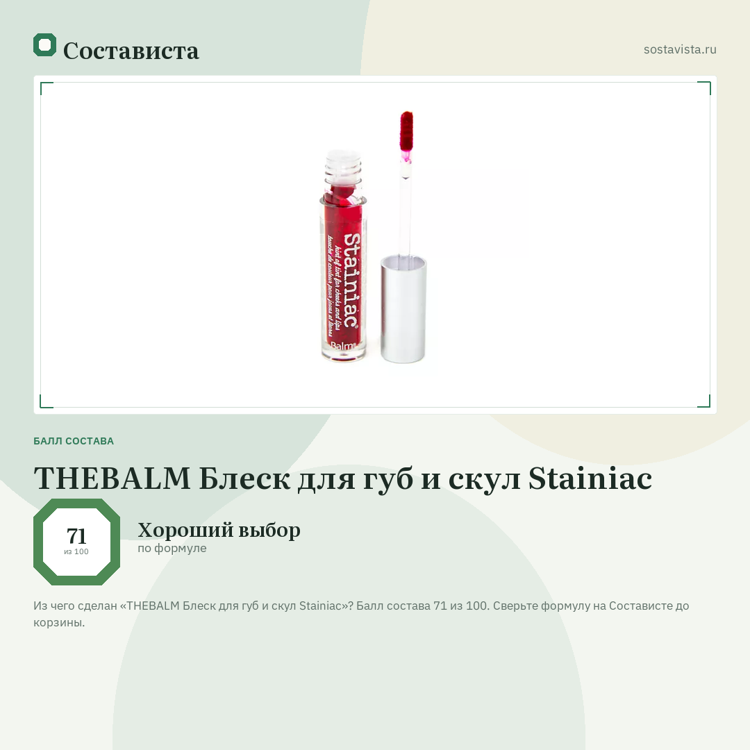 THEBALM Блеск для губ и скул Stainiac: балл состава 71 из 100 — Состависта