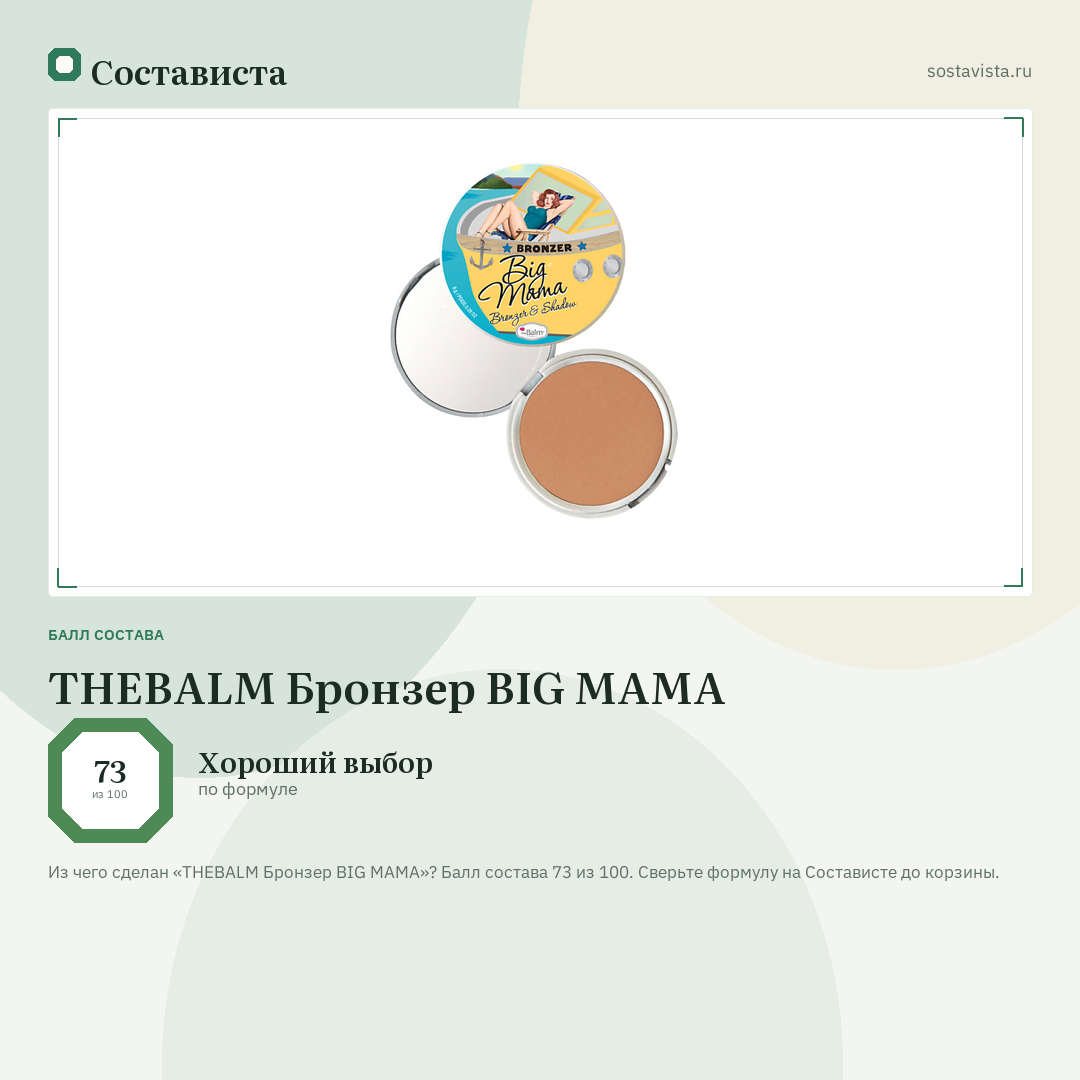 THEBALM Бронзер BIG MAMA: балл состава 73 из 100 — Состависта