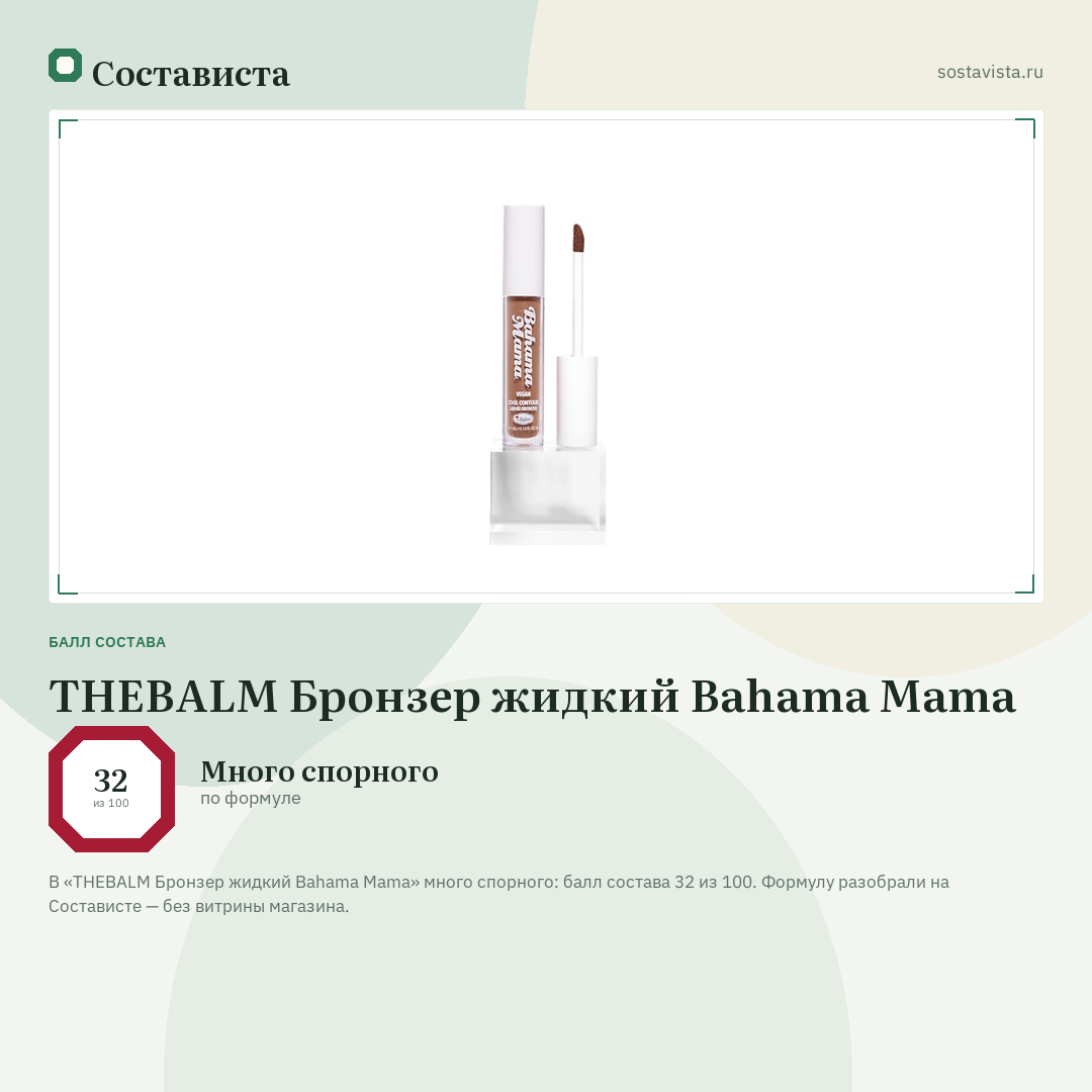 THEBALM Бронзер жидкий Bahama Mama: балл состава 32 из 100 — Состависта