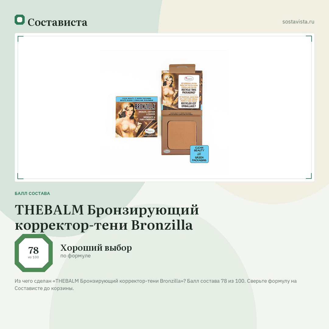 THEBALM Бронзирующий корректор-тени Bronzilla: балл состава 78 из 100 — Состависта
