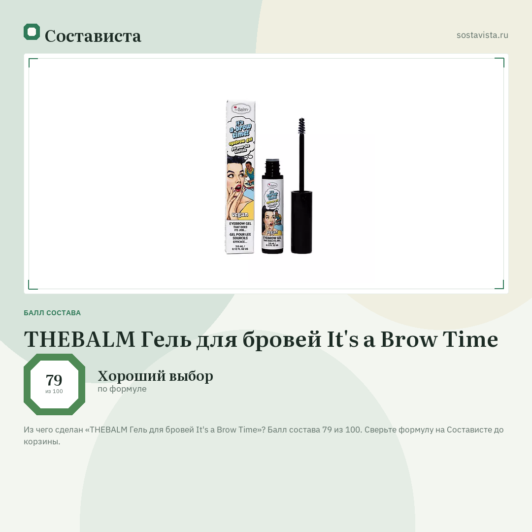 THEBALM Гель для бровей It's a Brow Time: балл состава 79 из 100 — Состависта