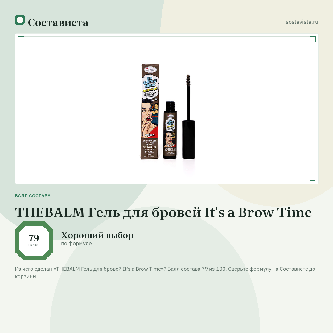 THEBALM Гель для бровей It's a Brow Time: балл состава 79 из 100 — Состависта
