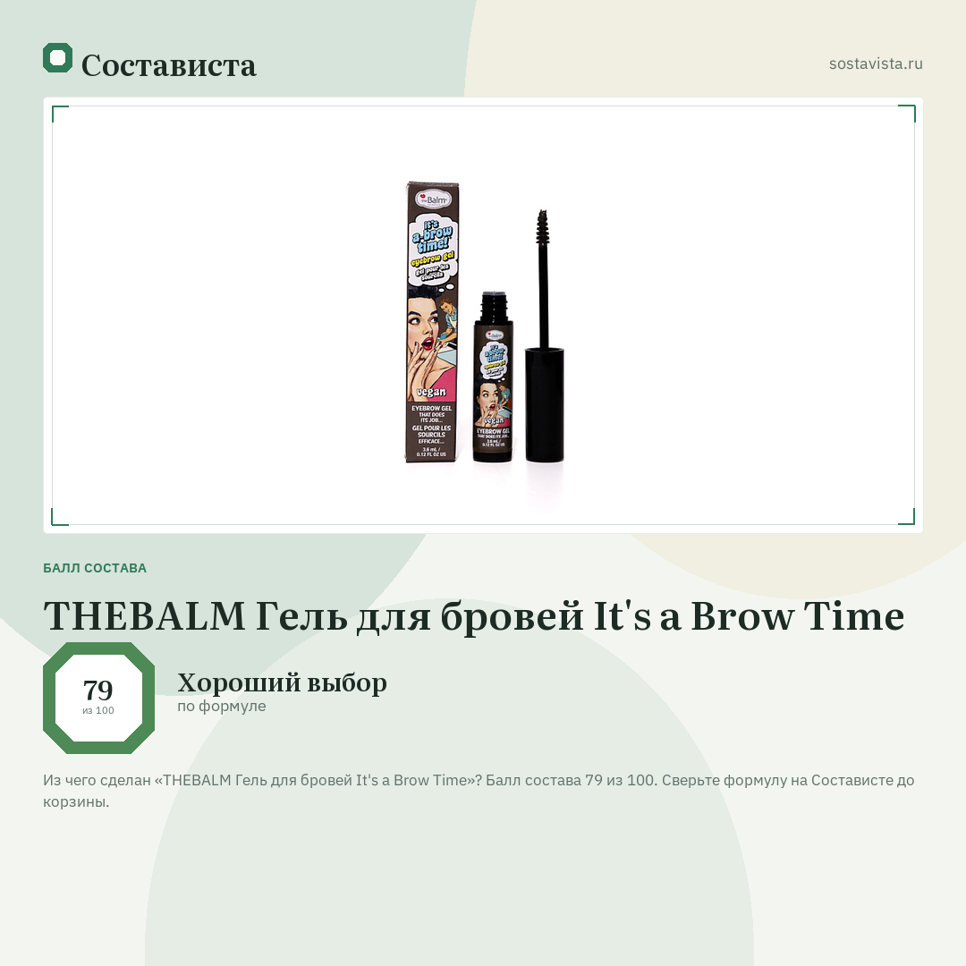 THEBALM Гель для бровей It's a Brow Time: балл состава 79 из 100 — Состависта