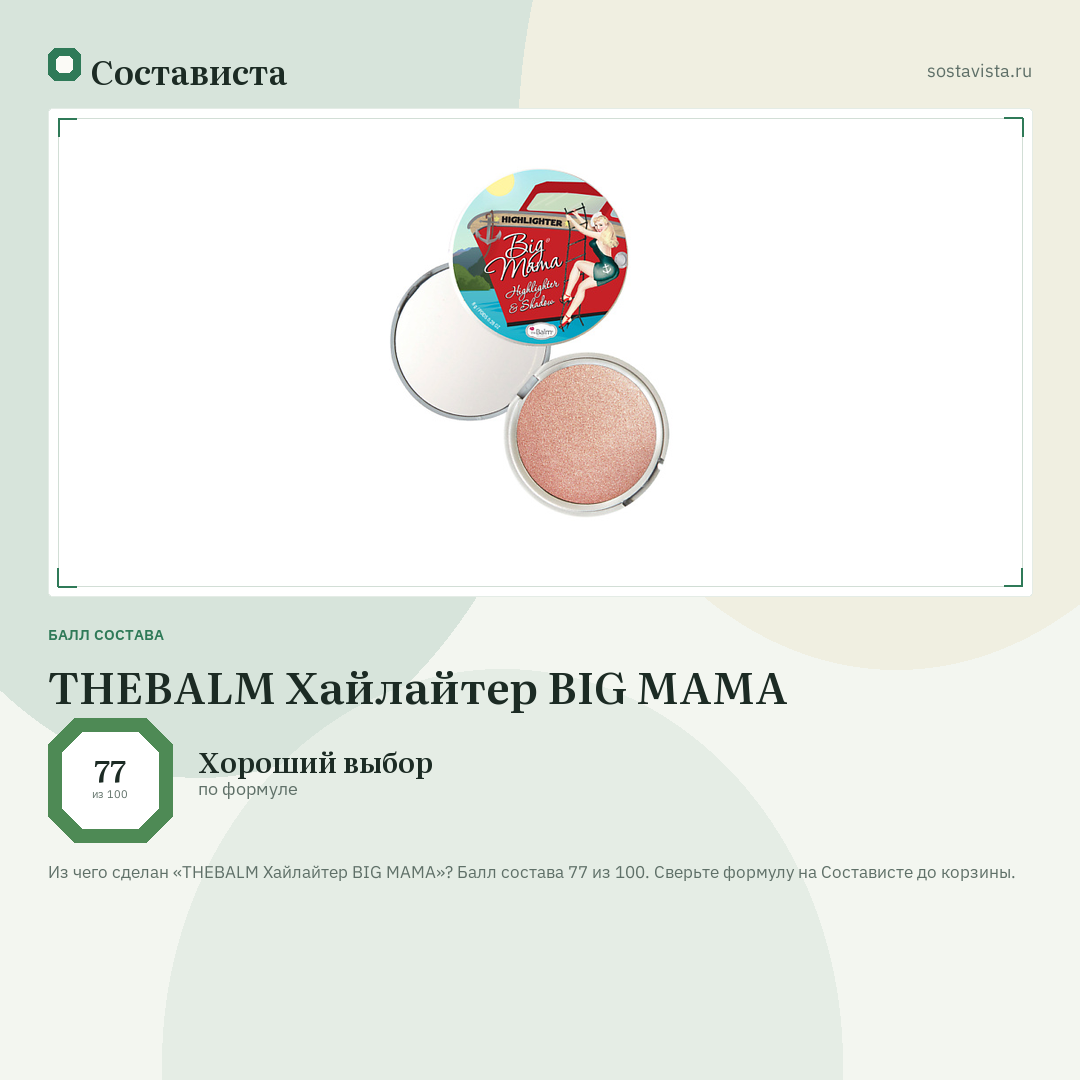 THEBALM Хайлайтер BIG MAMA: балл состава 77 из 100 — Состависта