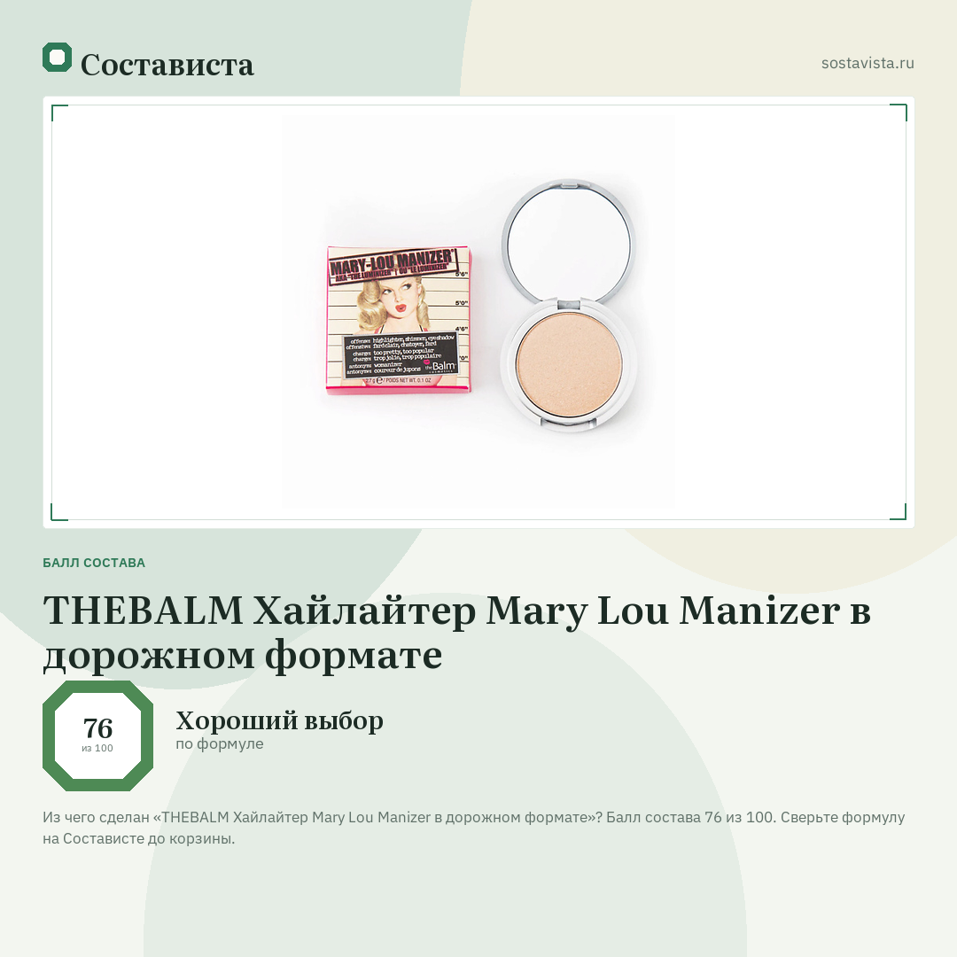 THEBALM Хайлайтер Mary Lou Manizer в дорожном формате: балл состава 76 из 100 — Состависта